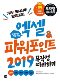 엑셀&파워포인트 2019 무작정 따라하기